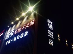 门面-浩爷羊蝎子火锅(望京店)