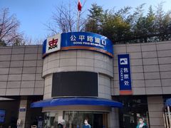 -公平路渡口(轮渡站)