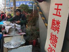 -潘玉麟糖粥