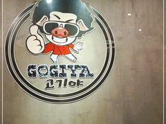 -GOGIYA·咕叽吖韩国传统烤肉店(小榄店)