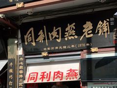 门面-同利肉燕老铺(澳门路店)