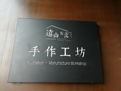-远山有窑