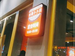 门面-水哥卜卜贝(东晓·胜汇里店)