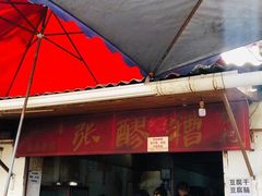 -张醪糟