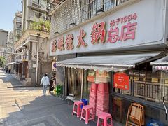 -陈眼镜火锅(总店)
