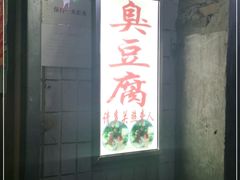 -无声臭豆腐(大井1号店)