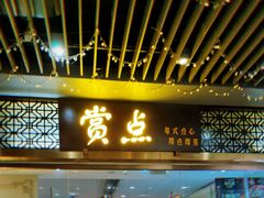 门面-赏点粤式点心(广州塔店)