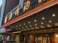 门面-海晖酒楼·顺德鱼生(荣华店)