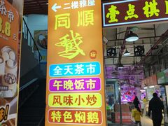 -同顺鹅庄(南华路店)