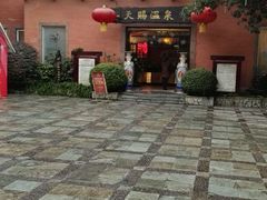 -天赐温泉