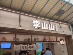 -李山山茶事(景枫店)