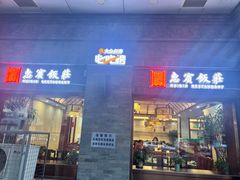 -惠宾饭庄(中山路店)