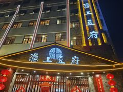 -淮上豆府(水厂路店)