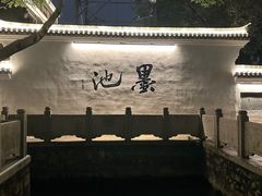 -墨池公园