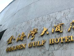 -汕头金海湾大酒店(万象城店)