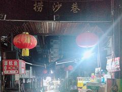 -捞沙巷