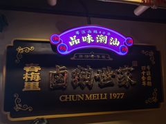 -春梅里卤鹅馆·47年老字号(中山路店)