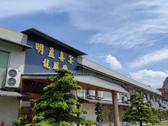 -明益喜宴酒楼(道滘店)