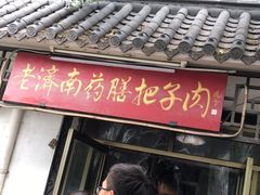把子肉-老济南药膳把子肉(周公祠街店)