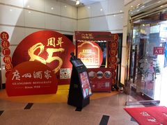 -广州酒家(文昌总店)