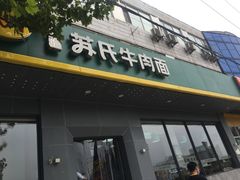 门面-苏氏牛肉面(丰北桥店)