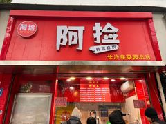 -阿捡忭京炸鸡(长沙韭菜园总店)