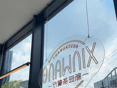 -新旺茶餐厅(鑫耀·光环live店)
