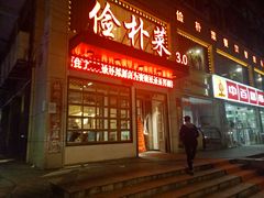 门面-俭朴菜(鲁磨路店)