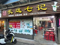 -长远七记