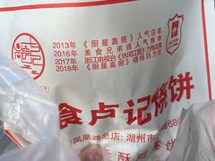 -尚食卢记烧饼(凤凰路总店)