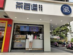 门面-茶百道(四季青店)