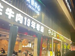 门面-牛肉彪·19年专注·潮汕牛肉火锅(祈福店)