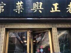 门面-老正兴菜馆(福州路店)