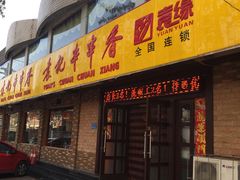 -袁记串串香(北国店)