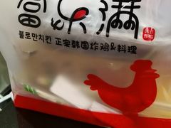 -富乐满韩国正宗炸鸡韩国料理(虹泉路店)
