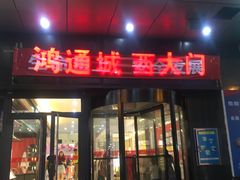 -鸿通城购物中心