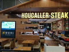-豪客来牛排(红豆万花城店)