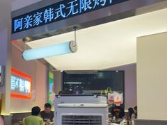 -阿亲家·韩式无限烤肉(春熙路店)