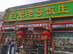 -白魁老号饭庄(安内店)