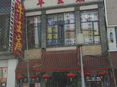 -牛王庙(桥头街店)