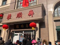 门面-芦庄子桂顺斋(和平路总店)