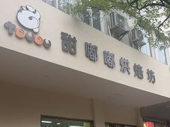-甜嘟嘟烘焙坊(舒城路店)