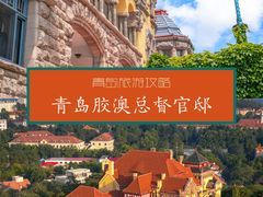 -青岛德国总督楼旧址博物馆
