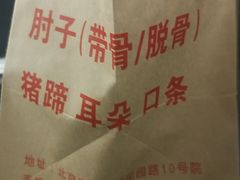 -老北京赵记酱肘子