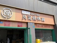 -吴记怪味面(牛王庙店)