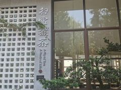 门面-扫雪煮茶(西村店)