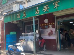 门面-清真·马安军辣子牛肉面