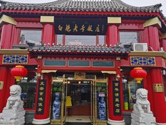 门面-白魁老号饭庄(交道口店)