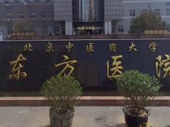 -北京中医药大学东方医院(方庄院区)