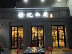 -徐记私厨(半淞园路店)